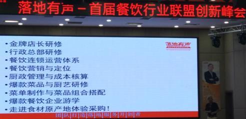 落地有声 首届餐饮业联盟创新峰会在郑州隆重召开