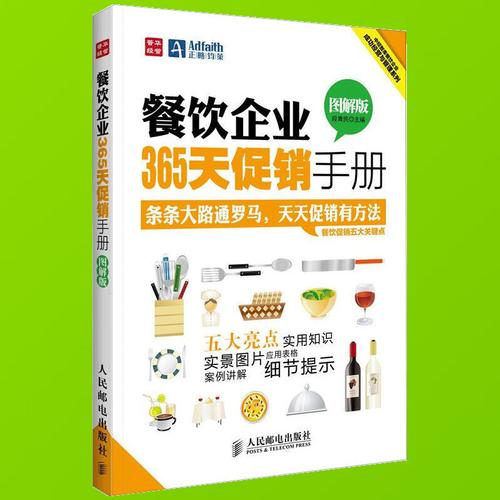 正版现货 餐饮企业365天促销手册 图解版 餐饮企业管理书籍 餐饮