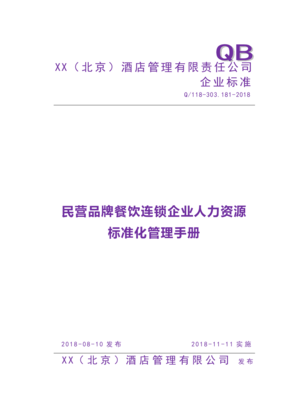 民营品牌餐饮连锁企业人力资源管理标准化管理手册(打印版)